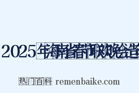 2025年海南省春节联欢晚会造句是什么意思的图片